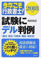 今年こそ行政書士！試験にデル判例 憲法／民法／行政法／商法／会社法