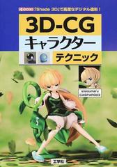 ３ｄ ｃｇキャラクターテクニック ｓｈａｄｅ ３ｄ で高度なデジタル造形 の通販 ｓｉｓｉｏｕｍａｒｕ ｃａｓｐａｒ００３ 紙の本 Honto本の通販ストア