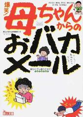 爆笑 母ちゃんからのおバカメールの通販 鉄人社編集部 紙の本 Honto本の通販ストア