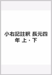 小右記註釈　長元四年　上・下