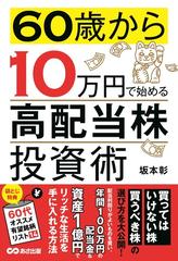 ６０歳から１０万円で始める 高配当株 投資術の通販 坂本彰 紙の本 Honto本の通販ストア