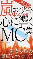 嵐コンサート心に響くｍｃ集 嵐黎明期の貴重なメッセージの通販 神楽坂ジャニーズ巡礼団 紙の本 Honto本の通販ストア