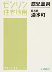 送料無料/[書籍]/鹿児島県 湧水町 (ゼンリン住宅地図)/ゼンリン/NEOBK