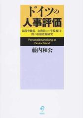 ドイツの人事評価 民間労働者、公務員および学校教員に関する日独比較