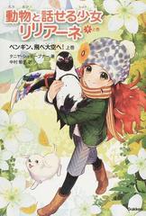 動物と話せる少女リリアーネ ９上巻 ペンギン 飛べ大空へ の通販 タニヤ シュテーブナー 中村 智子 紙の本 Honto本の通販ストア