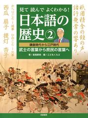 見て読んでよくわかる 日本語の歴史 ２ 鎌倉時代から江戸時代 武士の言葉から庶民の言葉への通販 倉島 節尚 こどもくらぶ 紙の本 Honto本の通販ストア