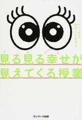 見る見る幸せが見えてくる授業