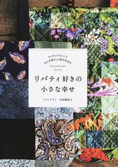 リバティ好きの小さな幸せ リバティプリントで日々の暮らしと旅の手作り ｂａｇ ｐｏｕｃｈ ｑｕｉｌｔ ａｎｄ ｍｏｒｅの通販 玉村 利恵子 紙の本 Honto本の通販ストア