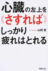 心臓の左上をさすればしっかり疲れはとれる