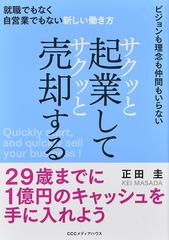 サクッと起業してサクッと売却する 就職でもなく自営業でもない新しい働き方 ビジョンも理念も仲間もいらない