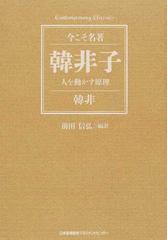 韓非子 人を動かす原理の通販 韓非 前田信弘 小説 Honto本の通販ストア