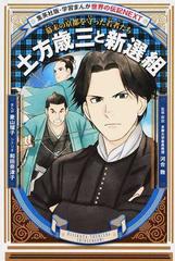 土方歳三と新選組 幕末の京都を守った若者たち 集英社版 学習まんが の通販 菱山瑠子 和田奈津子 学習まんが 紙の本 Honto本の通販ストア