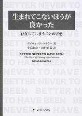 生まれてこないほうが良かった 存在してしまうことの害悪の通販 デイヴィッド ベネター 小島 和男 紙の本 Honto本の通販ストア