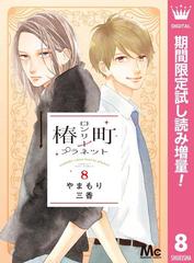 椿町ロンリープラネット 期間限定試し読み増量 8 漫画 の電子書籍 無料 試し読みも Honto電子書籍ストア