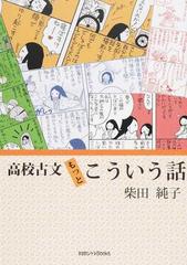 高校古文もっとこういう話の通販 柴田 純子 小説 Honto本の通販ストア