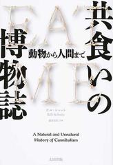 共食いの博物誌 動物から人間までの通販 ビル シャット 藤井 美佐子 ヒストリカル スタディーズ 紙の本 Honto本の通販ストア