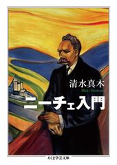 ニーチェ入門の通販 清水真木 ちくま学芸文庫 紙の本 Honto本の通販ストア