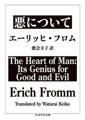 悪についての通販 エーリッヒ フロム 渡会 圭子 ちくま学芸文庫 紙の本 Honto本の通販ストア