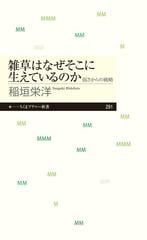 雑草はなぜそこに生えているのか 弱さからの戦略の通販 稲垣栄洋 ちくまプリマー新書 紙の本 Honto本の通販ストア