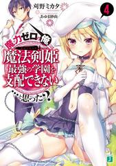 魔力ゼロの俺には、魔法剣姫最強の学園を支配できない……と思った？ 4の