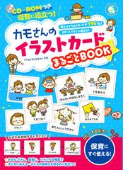 カモさんのイラストカードまるごとｂｏｏｋ 保育に役立つ 使えるイラストカードが５９６枚 コピーしてすぐに使える の通販 カモ 紙の本 Honto本 の通販ストア