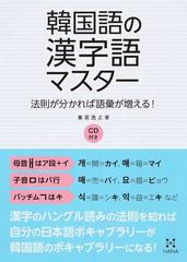 韓国語の漢字語マスター 法則が分かれば語彙が増える の通販 兼若逸之 紙の本 Honto本の通販ストア