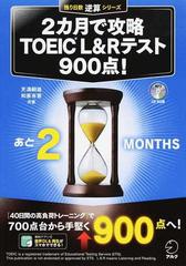 ２カ月で攻略ｔｏｅｉｃ ｌ ｒテスト９００点 の通販 天満 嗣雄 和泉 有香 紙の本 Honto本の通販ストア