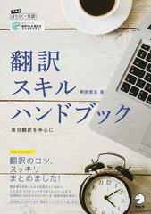 翻訳スキルハンドブック 英日翻訳を中心にの通販 駒宮 俊友 紙の本 Honto本の通販ストア