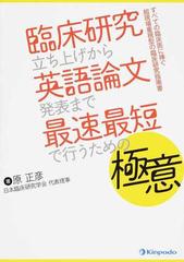 臨床研究立ち上げから英語論文発表まで最速最短で行うための極意 すべての臨床医に捧ぐ超現場重視型の臨床研究指南書の通販 原 正彦 紙の本 Honto本の通販ストア