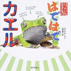 はではでカエルの通販 クリス アーリー 北村 雄一 紙の本 Honto本の通販ストア