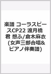 楽譜 コーラスピースcp22 渡月橋 君 想ふ 倉木麻衣 女声三部合唱 ピアノ伴奏譜 の通販 紙の本 Honto本の通販ストア