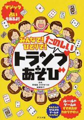 みんなで ひとりで たのしいトランプあそびの通販 草場純 佐々木節夫 紙の本 Honto本の通販ストア