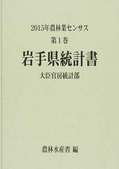 農林業センサス ２０１５年第１巻０３ 岩手県統計書の通販/農林水産省 