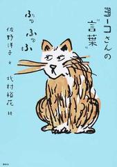 ヨーコさんの 言葉 ふっふっふの通販 佐野洋子 北村裕花 紙の本 Honto本の通販ストア