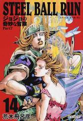 ＳＴＥＥＬ ＢＡＬＬ ＲＵＮ ジョジョの奇妙な冒険Ｐａｒｔ７ １４の