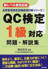 ｑｃ検定１級対応問題 解説集 新レベル表対応版 第２版の通販 細谷 克也 ｑｃ検定問題集編集委員会 紙の本 Honto本の通販ストア