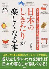 日本のしきたりが楽しくなる本 お正月からお祭り 七五三 冠婚葬祭までの通販 火田 博文 紙の本 Honto本の通販ストア