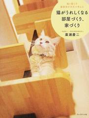 猫がうれしくなる部屋づくり 家づくり 猫と暮らす建築家が本気で考えたの通販 廣瀬慶二 紙の本 Honto本の通販ストア