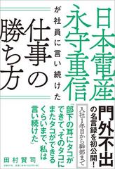 日本電産 永守重信が社員に言い続けた仕事の勝ち方の電子書籍 Honto電子書籍ストア