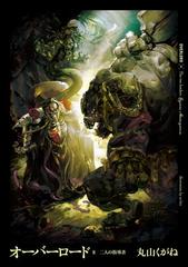 オーバーロード8 二人の指導者の電子書籍 Honto電子書籍ストア