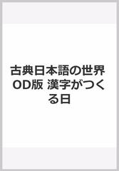 古典日本語の世界 Od版 漢字がつくる日の通販 東京大学教養学部国文 漢文学部会 編 紙の本 Honto本の通販ストア