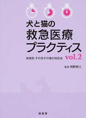 犬と猫の救急医療プラクティス 疾患別その日その場の対応法 ｖｏｌ．２