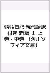 蜻蛉日記 現代語訳付き 新版 １ 上巻 中巻の通販 右大将道綱母 川村 裕子 角川ソフィア文庫 紙の本 Honto本の通販ストア