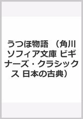 うつほ物語の通販 室城 秀之 角川ソフィア文庫 紙の本 Honto本の通販ストア