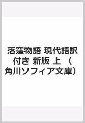 落窪物語 現代語訳付き 新版 上の通販 室城 秀之 角川ソフィア文庫 紙の本 Honto本の通販ストア