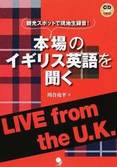 本場のイギリス英語を聞く 観光スポットで現地生録音 の通販 川合亮平 紙の本 Honto本の通販ストア