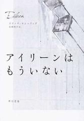 アイリーンはもういないの通販 オテッサ モシュフェグ 岩瀬 徳子 小説 Honto本の通販ストア