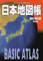 ベーシックアトラス日本地図帳 新訂第３版の通販 平凡社 紙の本 Honto本の通販ストア