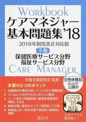 ケアマネジャー基本問題集 １８下巻 保健医療サービス分野 福祉サービス分野の通販 介護支援研究会 紙の本 Honto本の通販ストア