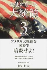 天使になった大統領 ３ アメリカ大統領を１０秒で暗殺せよ の通販 坂の上 零 小説 Honto本の通販ストア